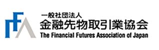 一般社団法人 金融先物取引業協会