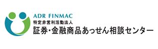 特定非営利活動法人 証券・金融商品あっせん相談センター
