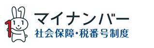 マイナンバー 社会保障・税番号制度
